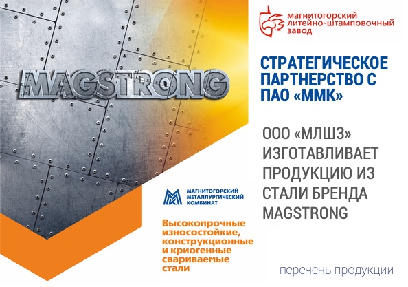 Завод «МЛШЗ» реализует продукцию из стали MAGSTRONG ПАО «ММК» по России